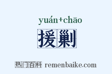 援剿是什么意思的图片